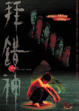 拜錯神 海報