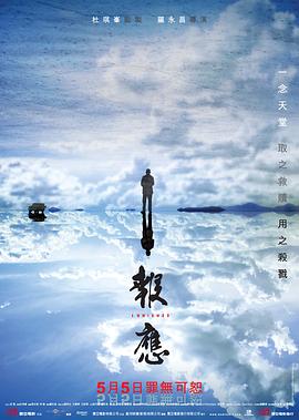 報應(yīng) 海報