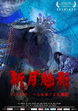 新月魅影 海報(bào)
