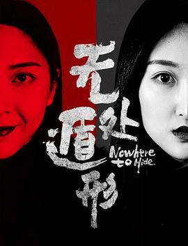無(wú)處遁形 海報(bào)