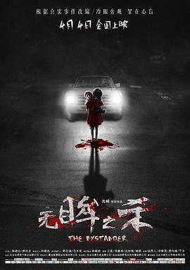 無眸之殺 海報(bào)