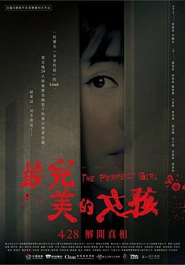 最完美的女孩 海報(bào)