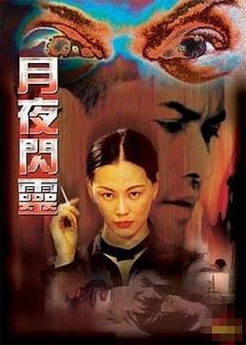 月夜閃靈 海報(bào)