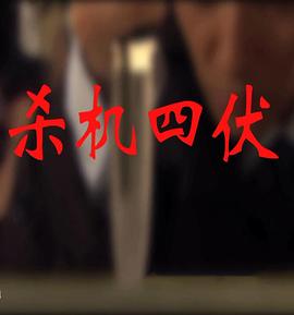 殺機(jī)四伏 海報(bào)