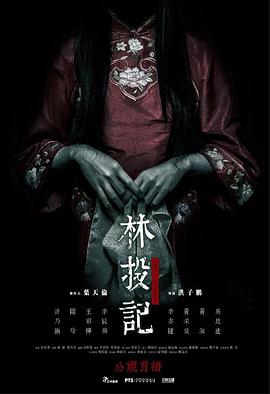 林投記 海報(bào)