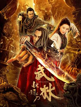 武林：恍魂刀 海報