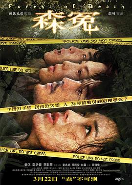 森冤海報(bào)