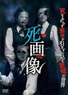 死畫像 海報(bào)