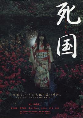 死國 海報