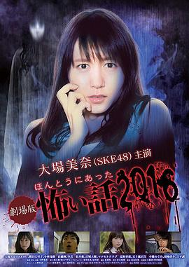 毛骨悚然撞鬼經(jīng) 2016劇場版 海報