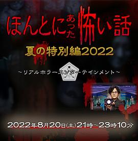 毛骨悚然撞鬼經(jīng) 2022夏季特別篇 海報