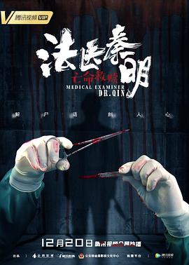 法醫(yī)秦明之亡命救贖 海報