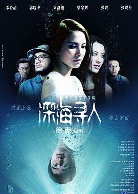 深海尋人海報(bào)