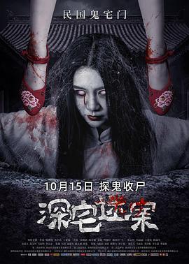 深宅迷案 海報(bào)