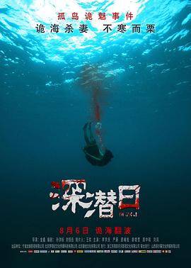 深潛日 海報