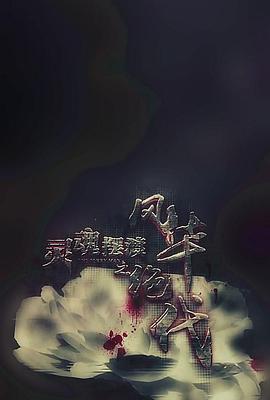 靈魂擺渡之風(fēng)華絕代 海報