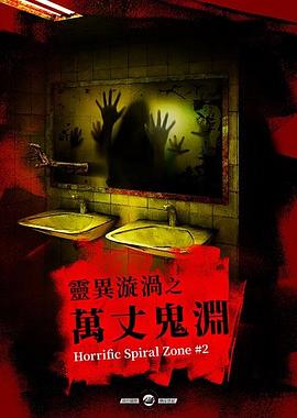 靈異漩渦之萬丈鬼淵 海報(bào)