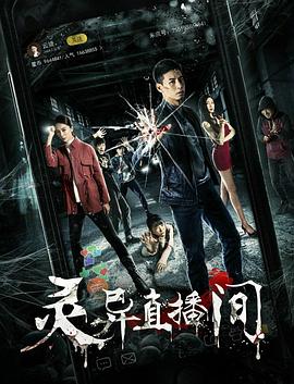 靈異直播間 海報