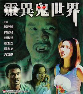 靈異鬼世界 海報(bào)