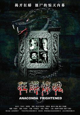 狂蟒驚魂 海報