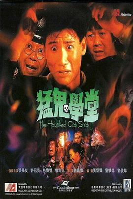 猛鬼學(xué)堂 海報(bào)