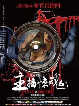 玩命劇組 海報(bào)