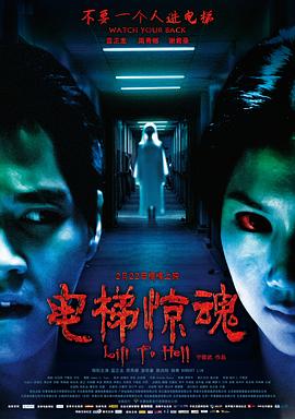 電梯驚魂 海報
