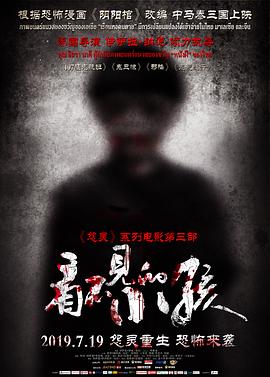 看不見(jiàn)的小孩 海報(bào)