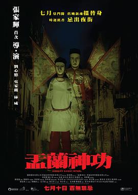 盂蘭神功 海報(bào)