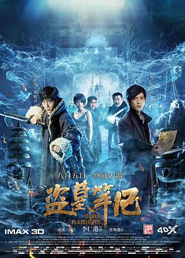 盜墓筆記 海報(bào)