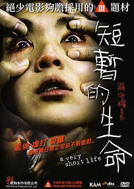 短暫的生命 海報