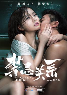 禁忌關(guān)系 海報