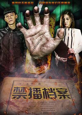 禁播檔案 海報(bào)