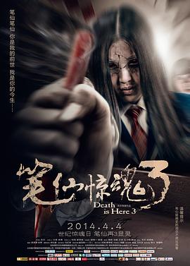 筆仙驚魂3 海報(bào)