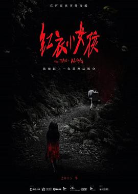 紅衣小女孩 海報