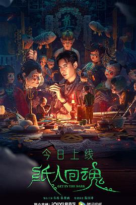 紙人回魂 海報