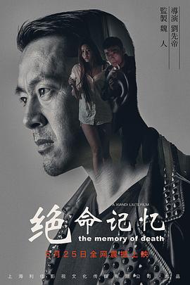 絕命記憶 海報(bào)