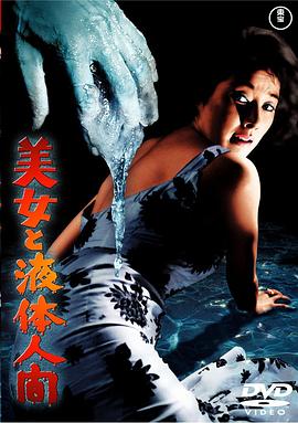 美女與液體人海報(bào)