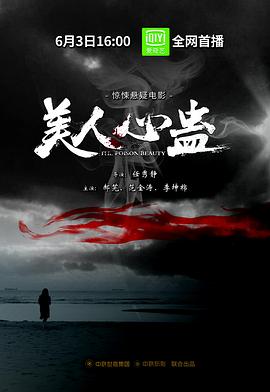 美人心蠱 海報