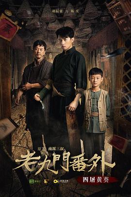 老九門番外之四屠黃葵 海報(bào)
