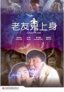 老友鬼上身海報
