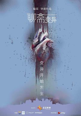 聊齋變異 海報(bào)