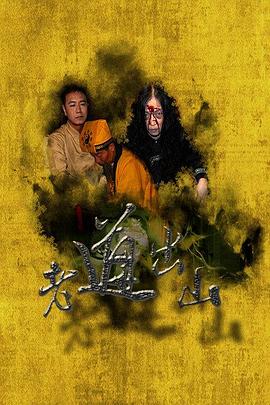老道出山 海報