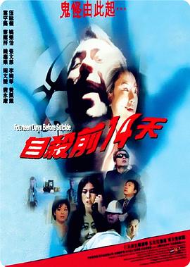 自殺前14天 海報