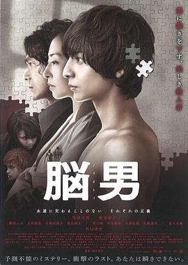 腦男 海報