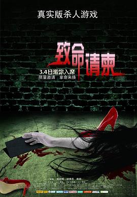 致命請(qǐng)柬海報(bào)