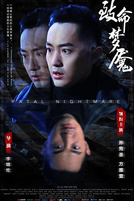 致命夢(mèng)魘 海報(bào)