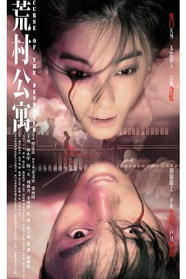 荒村公寓 海報(bào)