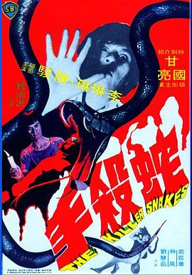 蛇殺手 海報