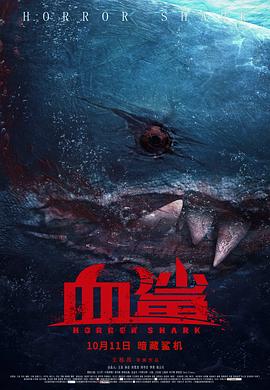 血鯊 海報(bào)